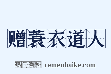 赠蓑衣道人是什么意思的图片